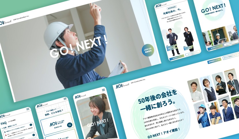 アオイ建設リクルートサイト
